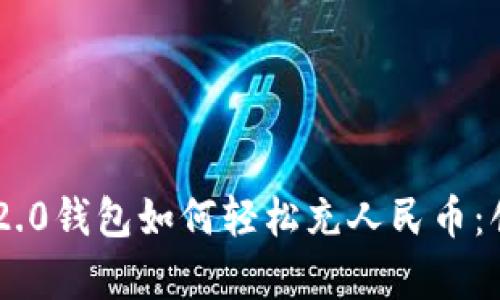 全面解析Tokenim 2.0钱包如何轻松充人民币：创新安全与便捷体验