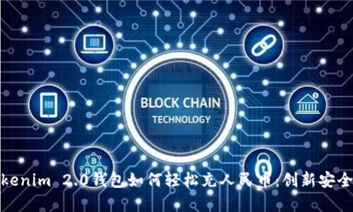 全面解析Tokenim 2.0钱包如何轻松充人民币：创新安全与便捷体验