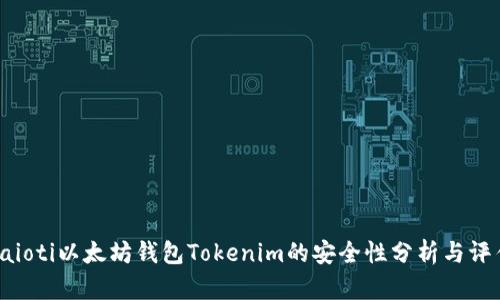 raioti以太坊钱包Tokenim的安全性分析与评估