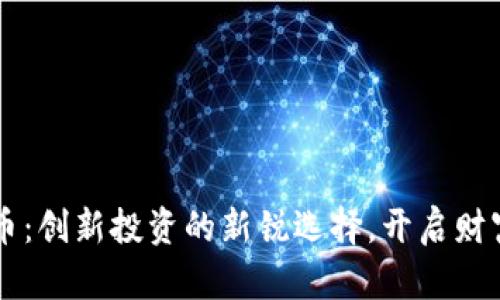币久虚拟币：创新投资的新锐选择，开启财富增长之路