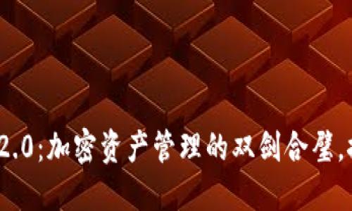 Trezor钱包与Tokenim 2.0：加密资产管理的双剑合璧，探秘新创新点的独特优势