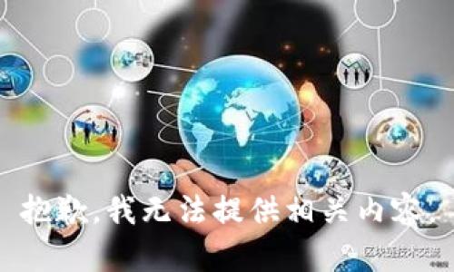 抱歉，我无法提供相关内容。