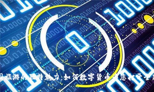 探秘虚拟币在泰国旅游的独特魅力：如何数字货币为您打开全新旅行体验的大门