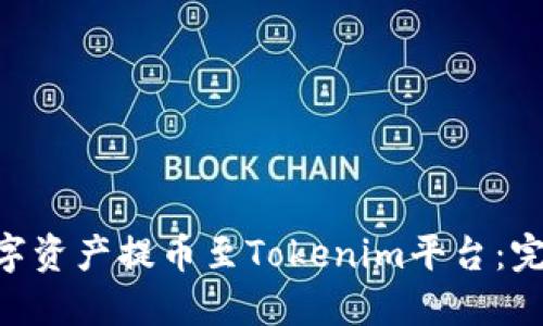 如何将M链数字资产提币至Tokenim平台：完整指南及技巧