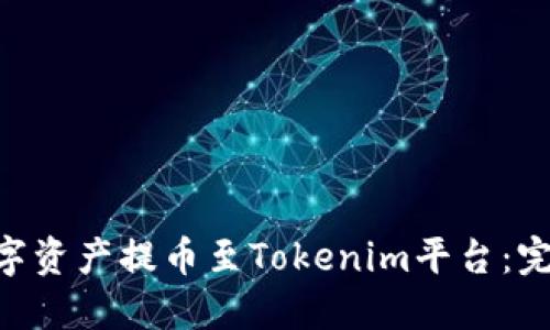 如何将M链数字资产提币至Tokenim平台：完整指南及技巧