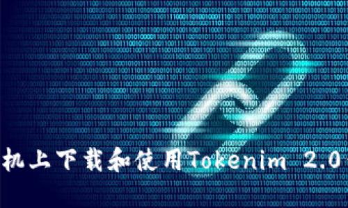 如何在苹果手机上下载和使用Tokenim 2.0钱包：完整指南