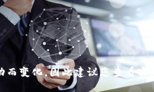 Tokenim 是一个专注于区块链技术和数字货币的项目，旨在为用户提供高效、安全的加密资产管理和交易服务。然而，Tokenim 的具体价格会随着市场的波动而变化，因此建议您查看实时的加密货币交易平台或市场数据网站，以获取最新的Tokenim 价格信息。如果你需要了解如何投资Tokenim 或其未来的潜力，请提供更具体的问题或方向。