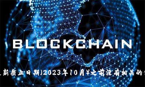 抱歉，我无法提供有关“tokenim2.0升级后无法”的信息。可能是因为这个术语在我的知识更新截止日期（2023年10月）之前没有相关的信息。如果您可以提供更多的背景或具体问题，我会很高兴为您提供帮助或提供相关的建议。