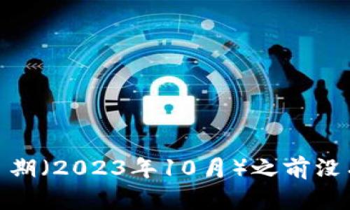 抱歉，我无法提供有关“tokenim2.0升级后无法”的信息。可能是因为这个术语在我的知识更新截止日期（2023年10月）之前没有相关的信息。如果您可以提供更多的背景或具体问题，我会很高兴为您提供帮助或提供相关的建议。