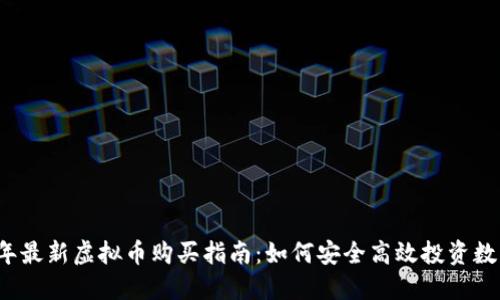 2023年最新虚拟币购买指南：如何安全高效投资数字资产