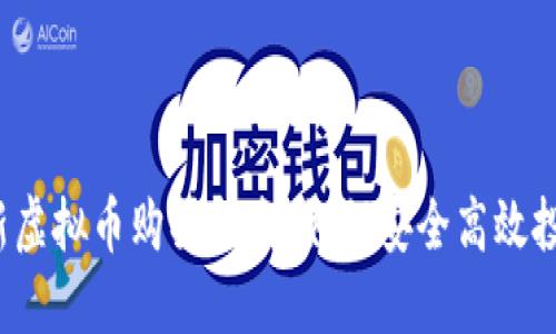 2023年最新虚拟币购买指南：如何安全高效投资数字资产