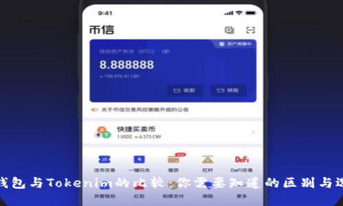 TP钱包与Tokenim的比较：你需要知道的区别与选择