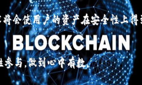   虚拟币钱包App的安全性与生存现状解析 / 

 guanjianci 虚拟币钱包, 数字货币, 安全性, 倒闭风险 /guanjianci 

引言
近年来，随着虚拟币的迅猛发展，越来越多的人开始关注和使用虚拟币钱包App。这些App为用户提供了方便快捷的数字资产存储和交易方式。然而，虚拟币钱包App的安全性问题及其生存状况却时常引发人们的关注。本文将深入探讨这一话题，分析虚拟币钱包App的现状、安全性以及未来的发展趋势。

虚拟币钱包App的崛起
虚拟币钱包App自比特币诞生以来，迅速成为数字货币交易的主要工具。它们让用户能够轻松管理和交易自己的数字资产，如比特币、以太坊等。随着区块链技术的进步，越来越多的虚拟币钱包App纷纷涌现。这些APP不仅提供基本的存储和交易功能，还拥有众多新颖的功能，如多重签名、安全备份、私钥管理等，提升了用户的使用体验。

安全性问题的逐渐凸显
然而，虚拟币钱包App的安全性一直是业内外人士广泛关注的话题。用户在选择使用某款钱包时，最担心的问题往往是它的安全性。例如，2014年，著名的Mt. Gox交易所宣告破产，数以万计的用户损失惨重，这让人们对虚拟币钱包和交易平台的信任度下降。

虚拟币钱包的安全风险
ul
    listrong黑客攻击：/strong许多虚拟币钱包因其开放性，成为黑客攻击的目标。对于钱包App来说，保护用户资产的安全至关重要，但有些开发团队缺乏足够的技术实力，最终导致安全漏洞的出现。/li
    listrong用户管理失误：/strong用户在使用虚拟币钱包时，常因未能妥善保管私钥等信息而面临损失。这种情况下，即便钱包App本身安全性高，也难以保护用户的资产。/li
    listrong第三方服务风险：/strong一些钱包App依赖第三方服务进行交易，这使得用户的资产在这些中介手中。若中介方出现意外，用户的数字资产也可能面临风险。/li
/ul

当前市场状况
随着市场的逐渐成熟，越来越多的虚拟币钱包App逐渐走向专业化与特色化。部分有实力的团队开始加强安全性能设计，实施多重验证机制。这一方面提升了用户体验，另一方面也让用户更加重视对钱包App的选择。

如何选择安全的虚拟币钱包App
为了避免潜在的安全风险，用户首先要选择那些拥有良好口碑和历史的虚拟币钱包App。通常，老牌钱包因经历过市场的考验，安全性和可靠性相对较高。此外，选择支持多重签名和二次验证功能的钱包App，有助于保护用户的数字资产安全。

未来的发展趋势
随着更多新兴技术的应用，未来的虚拟币钱包App可能会向更加安全、便捷的方向发展。生物识别技术如指纹识别和面部识别技术将会被进一步应用于钱包App中，提高用户的安全使用体验。同时，教育用户正确的资产管理方式，增强他们对风险的防范意识，也是未来发展的一个重要方向。

总结
面临着市场的复杂性和许多未知的风险，虚拟币钱包App的未来依然充满挑战。尽管某些App因为各种原因可能面临倒闭的风险，但优秀的团队与技术将会使用户的资产在安全性上得到保障。在选择虚拟币钱包时，用户需要认真评估，确保自己的投资安全。虽然市场风云变幻，我们仍要对这个领域未来的发展保持乐观的期待。

用户的选择与参与
最终，选择何种钱包App，以及如何安全地管理自己的虚拟货币，都是用户必须面对的重要问题。每位投资者都应在充足了解市场和产品的前提下，理性参与，做到心中有数。