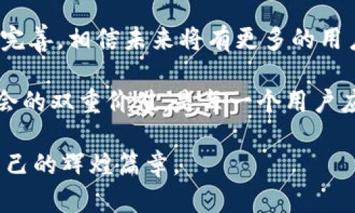   BCLS虚拟币：掌控未来数字经济的创新力量 / 

 guanjianci 虚拟币, BCLS, 区块链, 数字经济 /guanjianci 

引言：数字经济的崛起

在过去的十年中，数字经济已经如雨后春笋般迅速崛起，虚拟币作为其中最引人注目的资产之一，吸引了全球投资者的眼球。BCLS虚拟币，作为这一浪潮中的新兴力量，以其独特的技术背景和创新应用，正逐步赢得更多用户的青睐。

BCLS虚拟币是什么？

BCLS虚拟币是一种基于区块链技术的数字货币，它的设计初衷是希望通过去中心化的方式，打破传统金融体制的局限性。它的全名是“Blockchain Currency for Life and Sustainability”，意在实现可持续生活与经济的结合。与其他虚拟币相比，BCLS不仅是在技术层面追求卓越，同时也在实际应用上积极探索，致力于推动社会的可持续发展。

独特卖点：为什么选择BCLS?

选择BCLS虚拟币，用户将收获一系列独特的优势:

ul
    listrong去中心化治理：/strongBCLS采用去中心化的管理模式，任何用户都可以参与决策过程。这意味着BCLS的未来发展方向是由用户共同决定的，真正实现所有权的共享。/li
    listrong生态友好：/strongBCLS团队特别注重可持续性，它通过非侵入式的挖矿方式大幅减少了对电力的消耗，力求在保证安全性的同时，减少对环境的负担。/li
    listrong国际化视野：/strongBCLS旨在为全球用户提供服务，支持多种语言和货币的转换，用户可以轻松实现跨国交易，打破地域限制。/li
    listrong创新应用：/strongBCLS目前已与多家企业展开合作，共同开发基于虚拟币的实际应用场景，如供应链追踪、数字身份验证等，确保用户的投资价值真正落地。/li
/ul

如何获取BCLS虚拟币？

获取BCLS虚拟币的方法有多种，以下是一些常用的途径：

h41. 交易所购买/h4
目前，BCLS虚拟币已上线多个主流交易所，用户只需在这些平台上开设账户，进行身份验证后，便可以用法币或者其他虚拟货币直接购买BCLS。

h42. 挖矿/h4
虽然BCLS采用非侵入式的挖矿方式，但仍然需要一定的技术知识。用户可以通过配置合适的设备，参与网络的维护和安全性提升，从而获得相应的BCLS奖励。

h43. 参与社区活动/h4
BCLS团队非常注重与社区的互动，定期举办各种活动，比如空投、抽奖等。参与这些活动，用户有机会免费获得一定数量的BCLS虚拟币。

BCLS的未来发展方向

展望未来，BCLS虚拟币计划围绕以下几个方向进行发展：

ul
    listrong加强技术研发：/strongBCLS团队将继续投入资源进行技术创新，提升系统的安全性和交易速度，以适应不断变化的市场需求。/li
    listrong扩大合作伙伴：/strongBCLS希望能与更多企业和组织建立合作，推动其在各行各业的实际应用，增强其使用价值和用户黏性。/li
    listrong全球推广：/strongBCLS将加大在全球范围内的品牌宣传力度，提高公众的认知度和接受度，让更多的人了解并使用BCLS。/li
/ul

风险提示：虚拟币投资需谨慎

当然，投资BCLS虚拟币也并非没有风险。虚拟币市场波动性大，投资者需要具备相应的风险承受能力。在投资之前，建议用户充分了解相关知识，进行全面的市场分析。切忌盲目跟风，更不要把所有资产都投入虚拟币中，合理分散投资风险是明智之举。

总结：拥抱未来的数字经济

BCLS虚拟币不仅是技术的产物，更是新时代经济形态的重要象征。它不仅代表着数字金融的未来，更承载着我们对可持续生活的追求。随着BCLS的不断发展和完善，相信未来将有更多的用户拥抱这种创新的虚拟币，实现财富的增长和社会的可持续发展。

不论是投资者，还是普通用户，BCLS虚拟币都将为我们打开一扇通往未来的窗。通过积极参与，更好地理解BCLS背后的价值，利用这一数字资产，实现个人与社会的双重价值，是每一个用户应有的使命。

在这个瞬息万变的时代，抓住机遇，选择BCLS虚拟币，或许就是掌控未来的一步。让我们共同期待，在不远的未来，BCLS能够在数字经济的蓝图上，书写出属于自己的辉煌篇章。