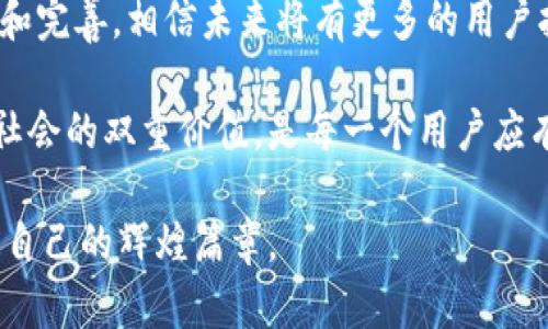   BCLS虚拟币：掌控未来数字经济的创新力量 / 

 guanjianci 虚拟币, BCLS, 区块链, 数字经济 /guanjianci 

引言：数字经济的崛起

在过去的十年中，数字经济已经如雨后春笋般迅速崛起，虚拟币作为其中最引人注目的资产之一，吸引了全球投资者的眼球。BCLS虚拟币，作为这一浪潮中的新兴力量，以其独特的技术背景和创新应用，正逐步赢得更多用户的青睐。

BCLS虚拟币是什么？

BCLS虚拟币是一种基于区块链技术的数字货币，它的设计初衷是希望通过去中心化的方式，打破传统金融体制的局限性。它的全名是“Blockchain Currency for Life and Sustainability”，意在实现可持续生活与经济的结合。与其他虚拟币相比，BCLS不仅是在技术层面追求卓越，同时也在实际应用上积极探索，致力于推动社会的可持续发展。

独特卖点：为什么选择BCLS?

选择BCLS虚拟币，用户将收获一系列独特的优势:

ul
    listrong去中心化治理：/strongBCLS采用去中心化的管理模式，任何用户都可以参与决策过程。这意味着BCLS的未来发展方向是由用户共同决定的，真正实现所有权的共享。/li
    listrong生态友好：/strongBCLS团队特别注重可持续性，它通过非侵入式的挖矿方式大幅减少了对电力的消耗，力求在保证安全性的同时，减少对环境的负担。/li
    listrong国际化视野：/strongBCLS旨在为全球用户提供服务，支持多种语言和货币的转换，用户可以轻松实现跨国交易，打破地域限制。/li
    listrong创新应用：/strongBCLS目前已与多家企业展开合作，共同开发基于虚拟币的实际应用场景，如供应链追踪、数字身份验证等，确保用户的投资价值真正落地。/li
/ul

如何获取BCLS虚拟币？

获取BCLS虚拟币的方法有多种，以下是一些常用的途径：

h41. 交易所购买/h4
目前，BCLS虚拟币已上线多个主流交易所，用户只需在这些平台上开设账户，进行身份验证后，便可以用法币或者其他虚拟货币直接购买BCLS。

h42. 挖矿/h4
虽然BCLS采用非侵入式的挖矿方式，但仍然需要一定的技术知识。用户可以通过配置合适的设备，参与网络的维护和安全性提升，从而获得相应的BCLS奖励。

h43. 参与社区活动/h4
BCLS团队非常注重与社区的互动，定期举办各种活动，比如空投、抽奖等。参与这些活动，用户有机会免费获得一定数量的BCLS虚拟币。

BCLS的未来发展方向

展望未来，BCLS虚拟币计划围绕以下几个方向进行发展：

ul
    listrong加强技术研发：/strongBCLS团队将继续投入资源进行技术创新，提升系统的安全性和交易速度，以适应不断变化的市场需求。/li
    listrong扩大合作伙伴：/strongBCLS希望能与更多企业和组织建立合作，推动其在各行各业的实际应用，增强其使用价值和用户黏性。/li
    listrong全球推广：/strongBCLS将加大在全球范围内的品牌宣传力度，提高公众的认知度和接受度，让更多的人了解并使用BCLS。/li
/ul

风险提示：虚拟币投资需谨慎

当然，投资BCLS虚拟币也并非没有风险。虚拟币市场波动性大，投资者需要具备相应的风险承受能力。在投资之前，建议用户充分了解相关知识，进行全面的市场分析。切忌盲目跟风，更不要把所有资产都投入虚拟币中，合理分散投资风险是明智之举。

总结：拥抱未来的数字经济

BCLS虚拟币不仅是技术的产物，更是新时代经济形态的重要象征。它不仅代表着数字金融的未来，更承载着我们对可持续生活的追求。随着BCLS的不断发展和完善，相信未来将有更多的用户拥抱这种创新的虚拟币，实现财富的增长和社会的可持续发展。

不论是投资者，还是普通用户，BCLS虚拟币都将为我们打开一扇通往未来的窗。通过积极参与，更好地理解BCLS背后的价值，利用这一数字资产，实现个人与社会的双重价值，是每一个用户应有的使命。

在这个瞬息万变的时代，抓住机遇，选择BCLS虚拟币，或许就是掌控未来的一步。让我们共同期待，在不远的未来，BCLS能够在数字经济的蓝图上，书写出属于自己的辉煌篇章。