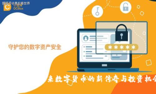 EGG虚拟币：未来数字货币的新传奇与投资机会