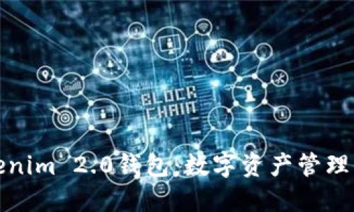 掌握Tokenim 2.0钱包：数字资产管理的新革命