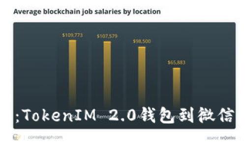 轻松转账：TokenIM 2.0钱包到微信的全指南