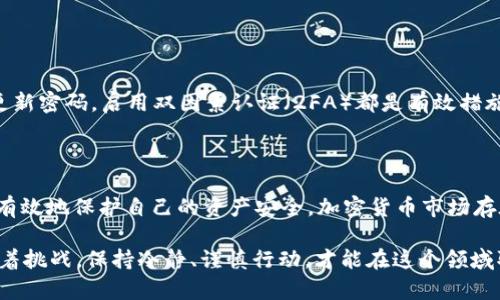 在讨论“tokenim里的BTC不见了”这一问题之前，我们需要理解几个关键的背景因素，包括加密货币钱包的工作原理、转账的流程、以及可能导致资产丢失的各种情况。本文将为你详细解析这一现象的可能原因，并提供有效的解决方案，以帮助用户尽快找回自己的资产。

理解加密货币钱包

加密货币钱包是存储、接收和发送加密数字货币的工具。有许多种类的钱包，包括热钱包和冷钱包。热钱包是指连接互联网的钱包，通常用于日常交易，而冷钱包则是离线存储，更加安全。然而，无论哪种类型的钱包，资产的安全性都与用户的行为密切相关。

Tokenim平台简介

Tokenim是一个相对新兴的交易平台，用户可以在上面进行各种加密货币的交易，包括比特币（BTC）。然而，像所有在线交易所一样，Tokenim也会面临来自黑客攻击、系统故障以及用户误操作等风险。在操作前，了解平台的运作机制对于保障资产的安全至关重要。

常见导致BTC不见的原因

造成比特币消失的原因可以是多方面的，这里列出一些常见情况：

ul
    listrong转账错误：/strong用户在进行转账时，可能因为输入错误的地址而导致资产转入他人账户。/li
    listrong交易确认延迟：/strong有时交易在区块链上的确认时间可能较长，用户可能误以为交易未完成。/li
    listrong钱包安全问题：/strong如果钱包的私钥被泄漏，黑客可能会迅速转移你的资金。/li
    listrong平台故障：/strong如Tokenim平台出现技术问题，会导致无法查看账户余额，或延迟转账处理。/li
/ul

如何检测你的BTC去向

一旦你发现Tokenim中的BTC不见了，首先要做的是进行排查。以下是几个步骤：

ul
    listrong确认交易记录：/strong登录Tokenim，查看交易历史，确认是否有最近的转账记录。/li
    listrong检查转账状态：/strong如果你进行了转账，访问区块链浏览器，输入你的交易哈希（TXID），查看其状态。确认是否已被验证。/li
    listrong联系客户支持：/strong如果你无法找到任何记录，及时联系Tokenim的客户支持，提供交易信息以寻求帮助。/li
/ul

如何保障未来的安全性

为了避免类似情况再次发生，用户需要采取一些预防措施。首先，始终确保你的钱包及交易平台的安全性。定期更新密码，启用双因素认证（2FA）都是有效措施。其次，使用冷钱包存储大量数字资产，避免将所有资产存放在一个交易平台上。

总结

BTC不见的现象虽然令人沮丧，但大多数情况下是可以解决的。通过仔细排查和采取必要的安全措施，用户可以有效地保护自己的资产安全。加密货币市场存在风险，维护足够的警惕性以及不断学习相关知识，是每一位投资者都应具备的素质。

以上信息希望能帮助到那位在Tokenim平台上寻找丢失比特币的用户。记住，加密货币的世界充满机遇，也伴随着挑战，保持冷静、谨慎行动，才能在这个领域取得成功。