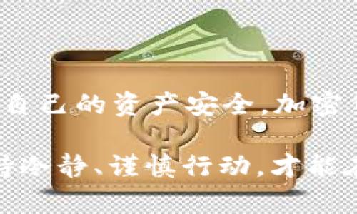 在讨论“tokenim里的BTC不见了”这一问题之前，我们需要理解几个关键的背景因素，包括加密货币钱包的工作原理、转账的流程、以及可能导致资产丢失的各种情况。本文将为你详细解析这一现象的可能原因，并提供有效的解决方案，以帮助用户尽快找回自己的资产。

理解加密货币钱包

加密货币钱包是存储、接收和发送加密数字货币的工具。有许多种类的钱包，包括热钱包和冷钱包。热钱包是指连接互联网的钱包，通常用于日常交易，而冷钱包则是离线存储，更加安全。然而，无论哪种类型的钱包，资产的安全性都与用户的行为密切相关。

Tokenim平台简介

Tokenim是一个相对新兴的交易平台，用户可以在上面进行各种加密货币的交易，包括比特币（BTC）。然而，像所有在线交易所一样，Tokenim也会面临来自黑客攻击、系统故障以及用户误操作等风险。在操作前，了解平台的运作机制对于保障资产的安全至关重要。

常见导致BTC不见的原因

造成比特币消失的原因可以是多方面的，这里列出一些常见情况：

ul
    listrong转账错误：/strong用户在进行转账时，可能因为输入错误的地址而导致资产转入他人账户。/li
    listrong交易确认延迟：/strong有时交易在区块链上的确认时间可能较长，用户可能误以为交易未完成。/li
    listrong钱包安全问题：/strong如果钱包的私钥被泄漏，黑客可能会迅速转移你的资金。/li
    listrong平台故障：/strong如Tokenim平台出现技术问题，会导致无法查看账户余额，或延迟转账处理。/li
/ul

如何检测你的BTC去向

一旦你发现Tokenim中的BTC不见了，首先要做的是进行排查。以下是几个步骤：

ul
    listrong确认交易记录：/strong登录Tokenim，查看交易历史，确认是否有最近的转账记录。/li
    listrong检查转账状态：/strong如果你进行了转账，访问区块链浏览器，输入你的交易哈希（TXID），查看其状态。确认是否已被验证。/li
    listrong联系客户支持：/strong如果你无法找到任何记录，及时联系Tokenim的客户支持，提供交易信息以寻求帮助。/li
/ul

如何保障未来的安全性

为了避免类似情况再次发生，用户需要采取一些预防措施。首先，始终确保你的钱包及交易平台的安全性。定期更新密码，启用双因素认证（2FA）都是有效措施。其次，使用冷钱包存储大量数字资产，避免将所有资产存放在一个交易平台上。

总结

BTC不见的现象虽然令人沮丧，但大多数情况下是可以解决的。通过仔细排查和采取必要的安全措施，用户可以有效地保护自己的资产安全。加密货币市场存在风险，维护足够的警惕性以及不断学习相关知识，是每一位投资者都应具备的素质。

以上信息希望能帮助到那位在Tokenim平台上寻找丢失比特币的用户。记住，加密货币的世界充满机遇，也伴随着挑战，保持冷静、谨慎行动，才能在这个领域取得成功。