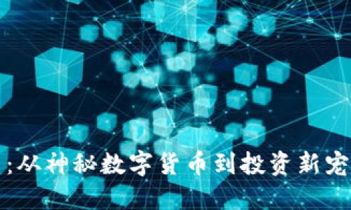 揭秘比特币：从神秘数字货币到投资新宠的精彩旅程