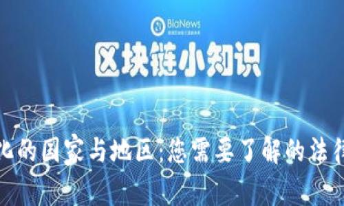 全球虚拟币合法化的国家与地区：您需要了解的法律框架和市场趋势