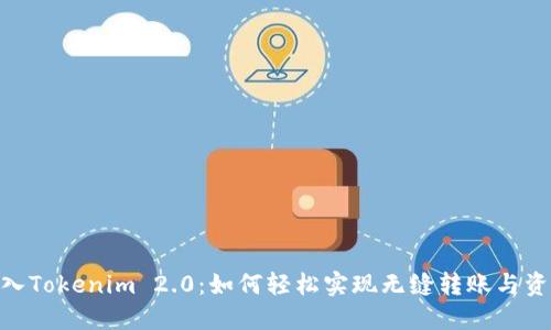 BAC转入Tokenim 2.0：如何轻松实现无缝转账与资产管理