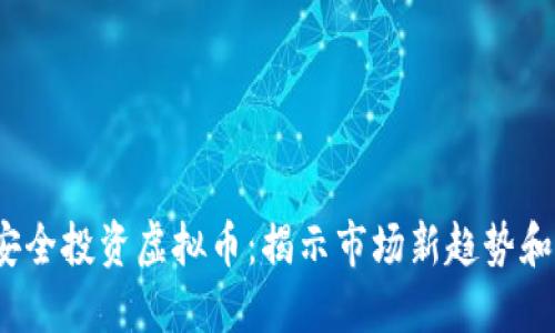 2023年如何安全投资虚拟币：揭示市场新趋势和风险管理技巧
