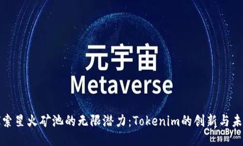探索星火矿池的无限潜力：Tokenim的创新与未来