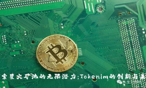 探索星火矿池的无限潜力：Tokenim的创新与未来