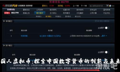 国人虚拟币：探索中国数字货币的创新与未来