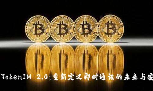 PHP TokenIM 2.0：重新定义即时通讯的未来与安全性