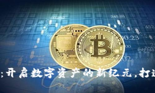 币发BlFA虚拟88：开启数字资产的新纪元，打造更好的投资未来