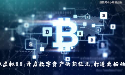 币发BlFA虚拟88：开启数字资产的新纪元，打造更好的投资未来