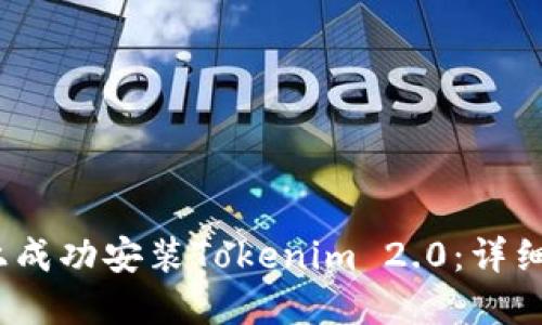 如何在iOS设备上成功安装Tokenim 2.0：详细指南与实用技巧