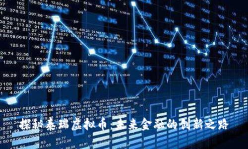 探秘泰瑞虚拟币：未来金融的创新之路