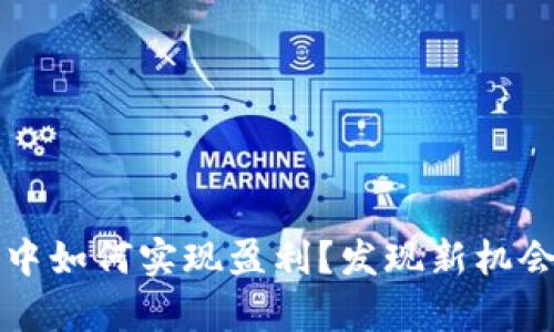 在Tokenim 2.0钱包中如何实现盈利？发现新机会，掌握财富增值密码！