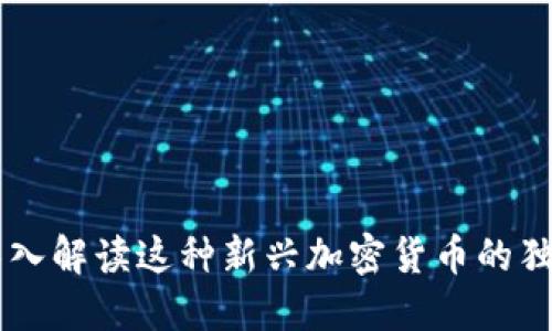 何为PST虚拟币？深入解读这种新兴加密货币的独特价值和未来潜力