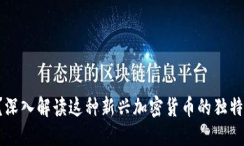 何为PST虚拟币？深入解读这种新兴加密货币的独特价值和未来潜力