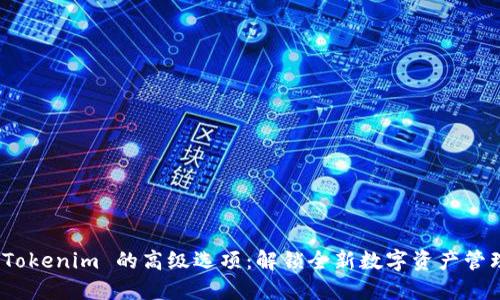 探索 Tokenim 的高级选项：解锁全新数字资产管理体验