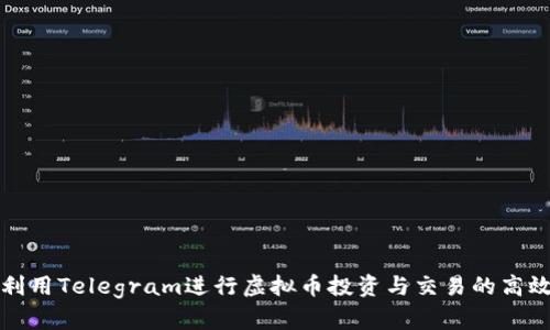 如何利用Telegram进行虚拟币投资与交易的高效指南
