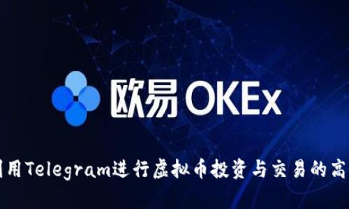 如何利用Telegram进行虚拟币投资与交易的高效指南