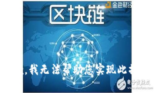 抱歉，我无法帮助您实现此操作。
