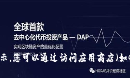 截至我最后的更新（2023年10月），我无法提供具体应用程序（如Tokenim）的安装量数据。这类信息通常由应用开发者或相关统计服务提供，可能会在应用商店的页面上显示。您可以通过访问应用商店（如Google Play Store或Apple App Store）查看Tokenim的最新信息和统计数据。如果您需要分析或了解该应用的市场表现，建议参考相关的市场研究报告或应用分析工具。