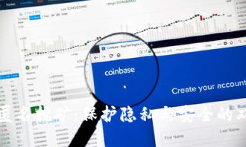 虚拟币匿名挖矿：保护隐私与安全的双重优势