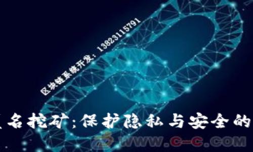 虚拟币匿名挖矿：保护隐私与安全的双重优势