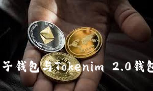 深度解析：麦子钱包与Tokenim 2.0钱包的优势比较