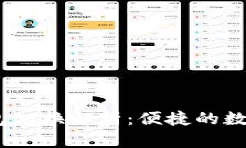 TokenIM 2.0 钱包切换解析：便捷的数字资产管理新体验