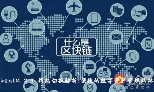 TokenIM 2.0 钱包切换解析：便捷的数字资产管理新体验