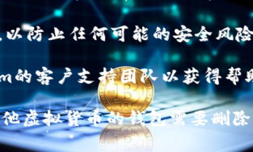 要删除Tokenim的ETH钱包，您可以按照以下步骤进行操作。请注意，删除钱包通常会导致数据丢失，因此请确保您备份了所有必要的信息和私钥。

### 步骤 1：打开Tokenim应用程序

首先，您需要在设备上打开Tokenim应用程序。如果您还没有安装，可以在应用商店中搜索并下载。

### 步骤 2：登录账户

使用您的账号信息登录Tokenim。如果您启用了密码保护或生物识别功能，请确保正确输入相关信息以访问您的钱包。

### 步骤 3：找到需要删除的钱包

在主界面中，您会看到添加的所有钱包。选择您希望删除的ETH钱包。您可能需要点击“钱包”或“资产”选项以查看所有钱包。

### 步骤 4：打开钱包设置

选择目标钱包后，查找与钱包设置相关的选项。这通常在钱包的详细信息页面中，可能以“设置”或“管理”字样出现。

### 步骤 5：确认删除钱包

在设置页面中，您应该能看到删除钱包的选项。点击“删除”后，系统通常会要求您确认这一操作。在这里，系统可能会显示一条警告信息，提示您删除之后将无法恢复此钱包。

### 步骤 6：备份私钥和助记词

如果您尚未备份私钥和助记词，请务必在删除钱包前备份。这是因为一旦删除任何钱包，您将无法访问与该钱包相关联的任何数字资产或交易记录。

### 步骤 7：完成删除操作

确认您希望删除钱包后，按照提示操作。钱包将被从Tokenim应用中移除。

### 注意事项

1. **数据不可恢复性**：确保您不再需要该钱包中的任何资产，因为一旦删除，在没有备份的情况下将无法恢复。
  
2. **安全性考虑**：在进行删除钱包操作之前，确保您的设备是安全的，以防止任何可能的安全风险。

3. **联系支持**：如果您在删除过程中遇到任何问题，建议联系Tokenim的客户支持团队以获得帮助。

通过以上步骤，您应该能够顺利删除Tokenim中的ETH钱包。如果您有其他虚拟货币的钱包需要删除，您可以按照相同的方法进行操作。